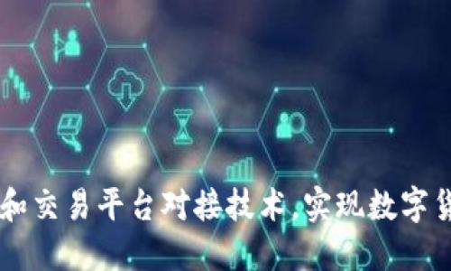 区块链钱包和交易平台对接技术，实现数字货币安全交易