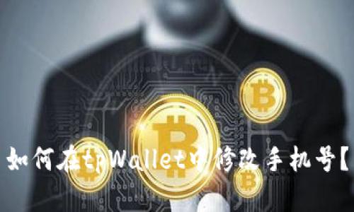 如何在tpWallet中修改手机号？