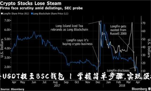 如何将USDT提至BSC钱包 | 掌握简单步骤，实现便捷转移