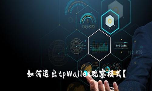 如何退出tpWallet观察模式？