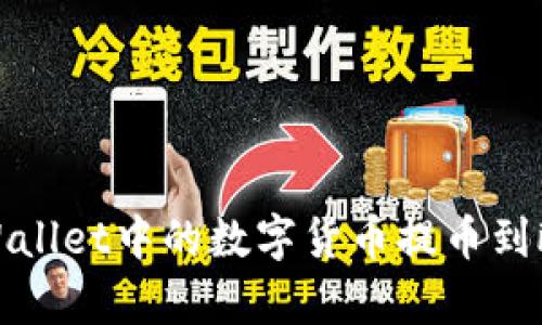 如何将tpWallet中的数字货币提币到欧易交易所