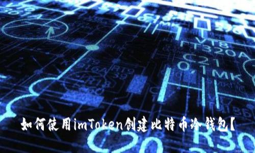 如何使用imToken创建比特币冷钱包？