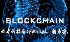 tpWallet转币安选择哪个？新手必看的指南tpWallet