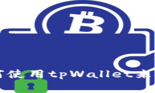 tpWallet, pig/guanjianci：如何使用tpWallet来安全地存放和转移你的PIG令牌？