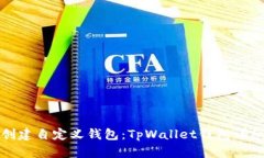 如何创建自定义钱包：TpWallet钱包详细教程