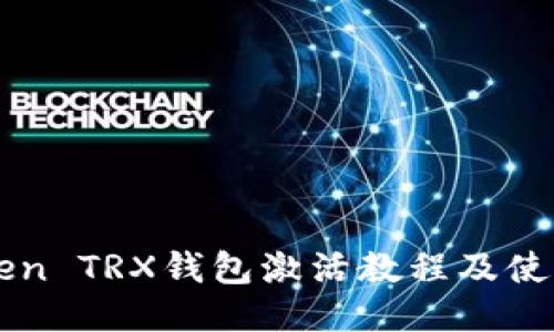 imToken TRX钱包激活教程及使用技巧