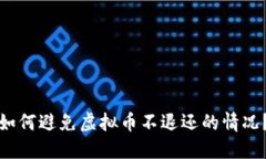 如何避免虚拟币不退还的情况？