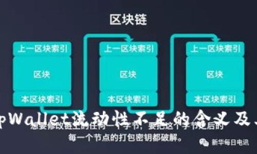 理解tpWallet流动性不足的含义及其影响