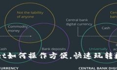 tpWallet如何操作方便，快速玩转数字货币