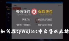 如何在tpWallet中出售以太坊