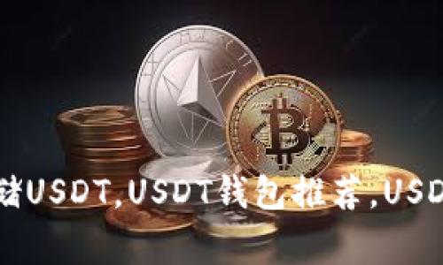 USDT钱包，如何存储USDT，USDT钱包推荐，USDT存储/guanjianci