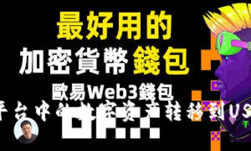 如何将欧易平台中的数字资产转移到USDT冷钱包中？