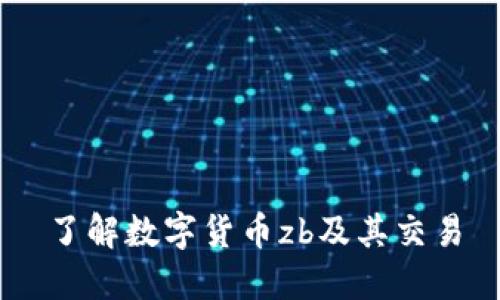 了解数字货币zb及其交易