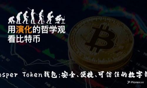 Prosper Token钱包：安全、便捷、可信任的数字钱包