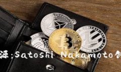 比特币钱包的起源：Satoshi Nakamoto创建的第一个钱