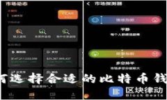 如何选择合适的比特币钱包？