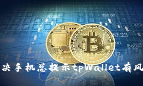 如何解决手机总提示tpWallet有风险问题