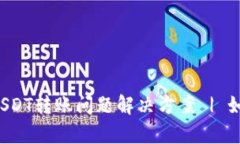 tpWallet USDT转账问题解决方案 | 如何正确转账