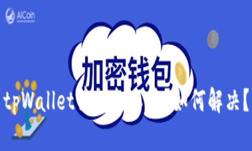 tpWallet薄饼打不开？如何解决？