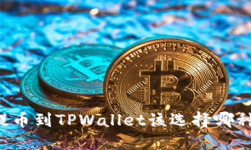 HT提币到TPWallet该选择哪种链？