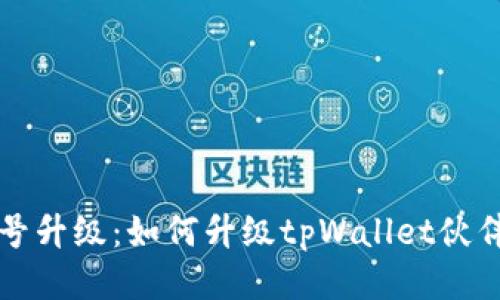 tpWallet个人账号升级：如何升级tpWallet伙伴账号为个人账号