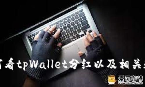 如何看tpWallet分红以及相关数据