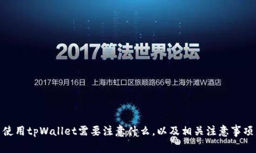 使用tpWallet需要注意什么，以及相关注意事项