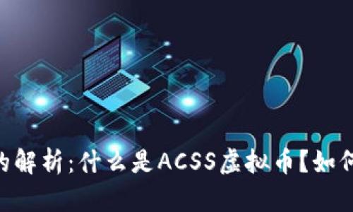 ACSS虚拟币的解析：什么是ACSS虚拟币？如何购买和使用？