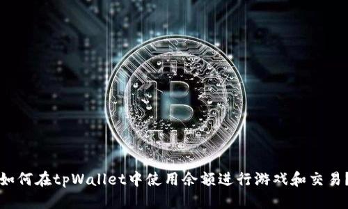 如何在tpWallet中使用余额进行游戏和交易？