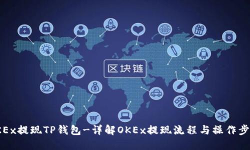 OKEx提现TP钱包-详解OKEx提现流程与操作步骤