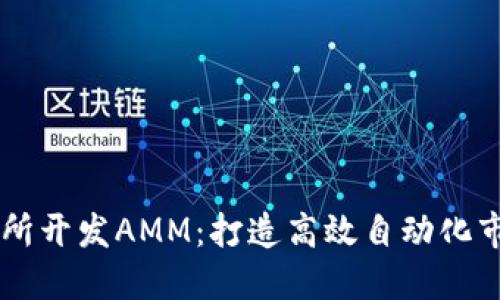 区块链交易所开发AMM：打造高效自动化市场交易平台