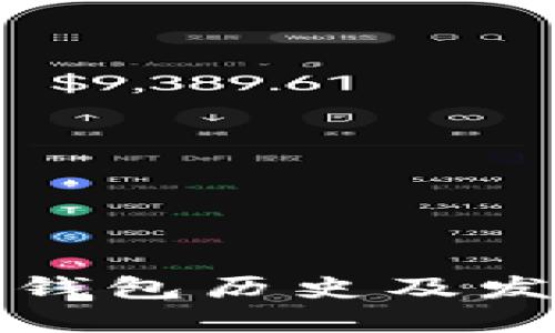 比特币钱包历史及发展情况