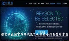 探究以太坊官网的钱包2.0：功能介绍及使用方法