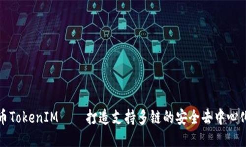 瑞波币TokenIM——打造支持多链的安全去中心化钱包