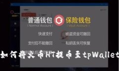 如何将火币HT提币至tpWallet