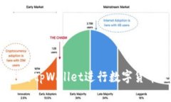 如何使用tpWallet进行数字货币交易？