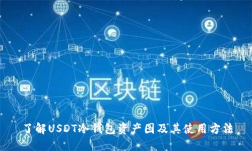 了解USDT冷钱包资产图及其使用方法