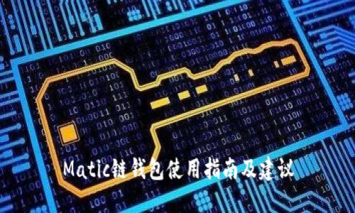 Matic链钱包使用指南及建议