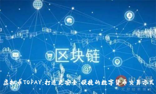 虚拟币TOPAY：打造更安全、便捷的数字货币交易方式