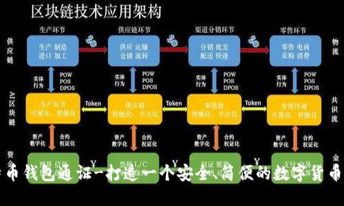 比特币钱包通证-打造一个安全、简便的数字货币钱包