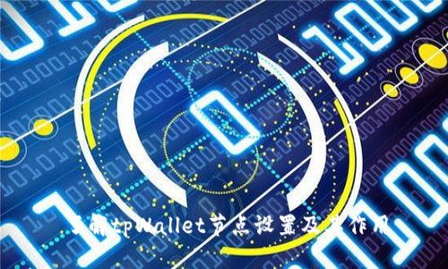 了解tpWallet节点设置及其作用