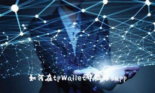 如何在tpWallet中编写dapp