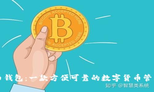 狗狗币钱包：一款方便可靠的数字货币管理工具