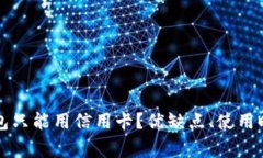 为什么比特币钱包只能用信用卡？优缺点、使用