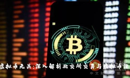  北交所与虚拟币无关：深入解析北交所交易与虚拟币没关系的真相