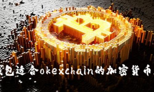 tpWallet钱包适合okexchain的加密货币存储及管理