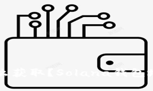 SOL钱包地址怎么获取？Solana钱包地址有哪些种类？