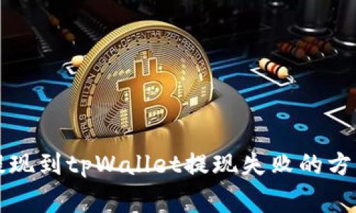 解决宝贝狗提现到tpWallet提现失败的方法及注意事项