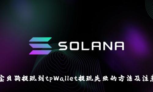 解决宝贝狗提现到tpWallet提现失败的方法及注意事项