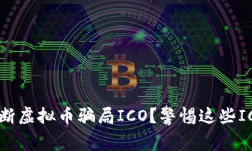 如何判断虚拟币骗局ICO？警惕这些ICO骗局！